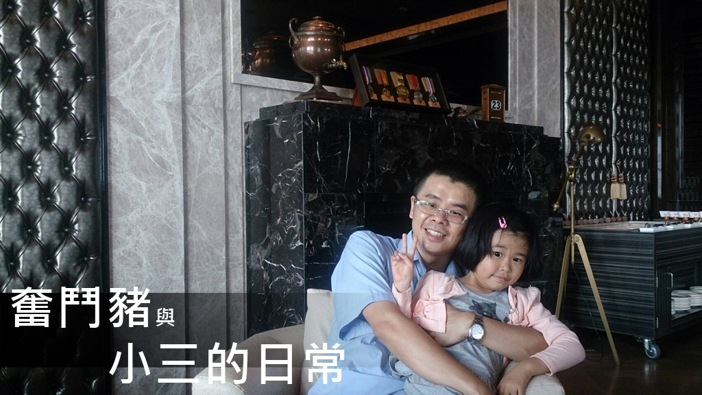 奮鬥豬與正妹女兒