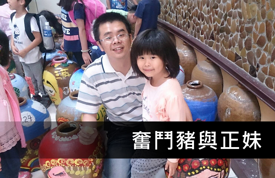 奮鬥豬與正妹女兒